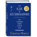 О еде и кулинарии. Наука о разнообразии продуктов и сочетании вкусов