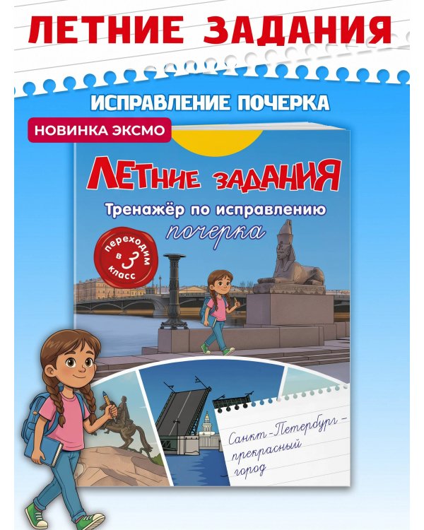 Летние задания. Тренажер по исправлению почерка. Переходим в 3-й класс