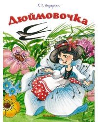 Дюймовочка