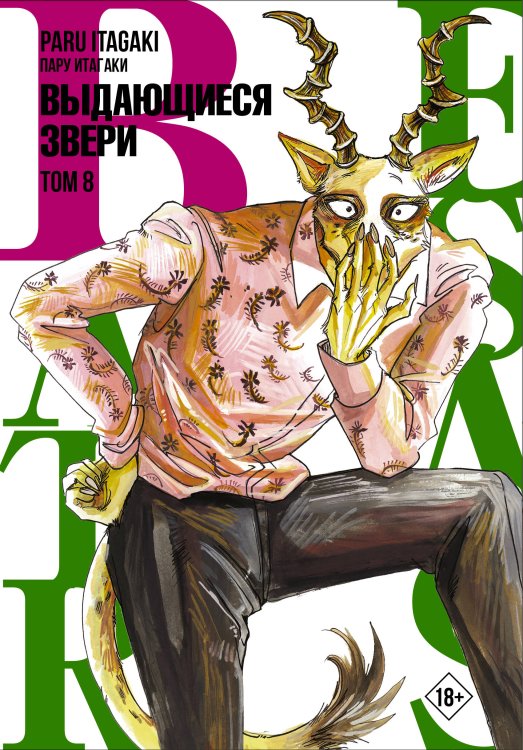 Манга. Beastars Beastars. Выдающиеся звери. Том 8