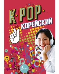 K-POP Корейский