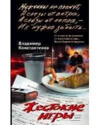 Жестокие игры