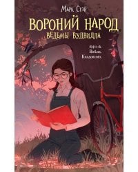 Вороний народ