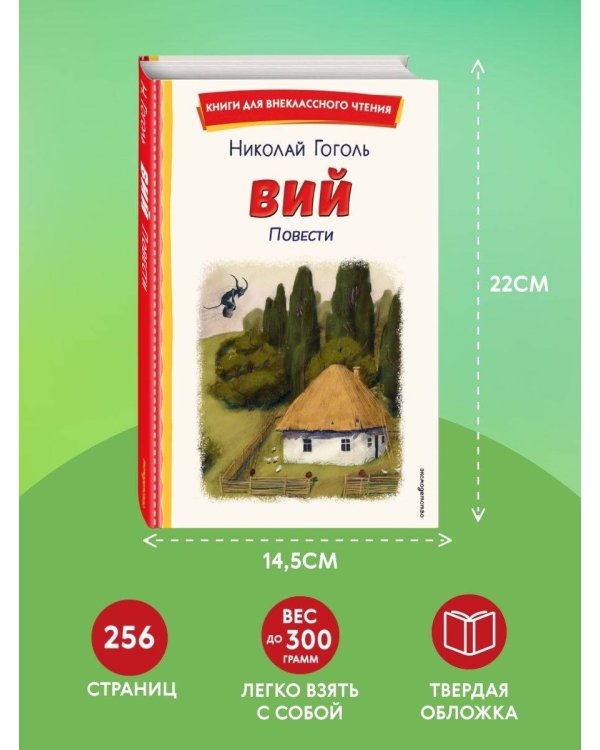 Вий. Повести (ил. Т. Лахониной)