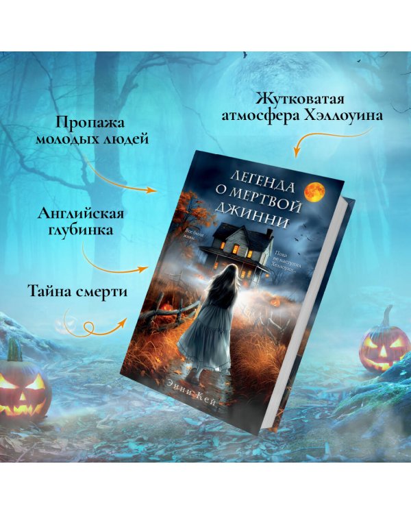 Легенда о мертвой Джинни