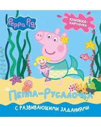 Свинка Пеппа. Книжка-картинка. Пеппа-русалочка