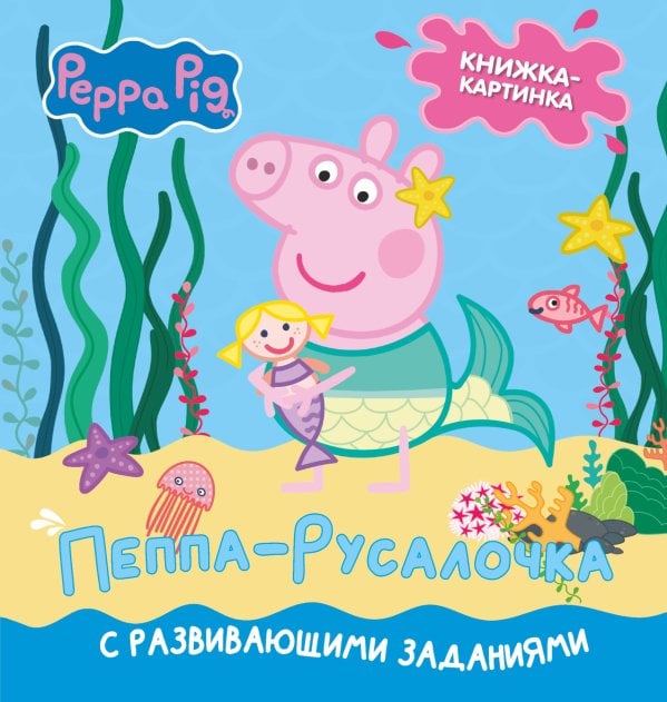 Свинка Пеппа Свинка Пеппа. Книжка-картинка. Пеппа-русалочка