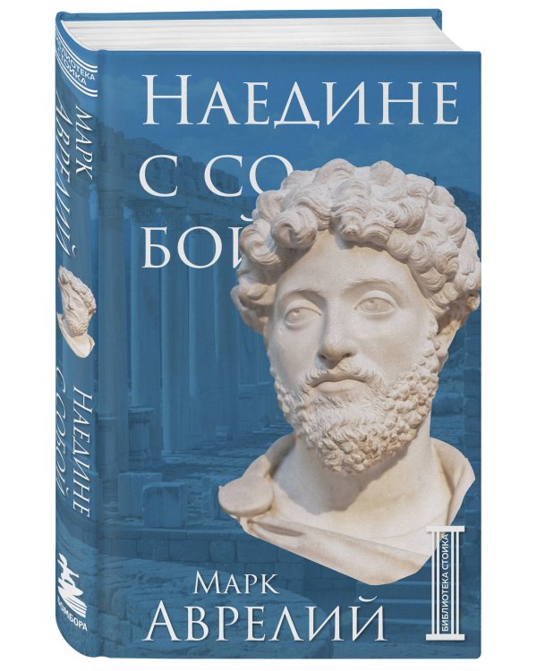 Комплект из 3-х книг. Библиотека стоика (ИК+общие продажи)