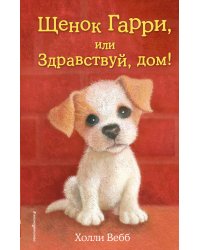 Щенок Гарри, или Здравствуй, дом! (выпуск 1)