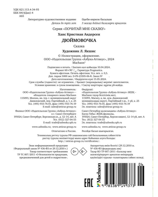 Дюймовочка