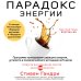 Парадокс энергии. Программа преодоления дефицита энергии, усталости и психологического истощения за 5 шагов