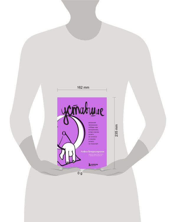 Уставшие. Реальная программа победы над выгоранием, когда совсем ничего не хочется и совсем ничего не помогает