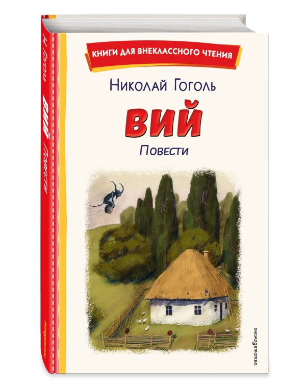 Вий. Повести (ил. Т. Лахониной)