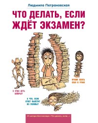 Что делать, если ждет экзамен?