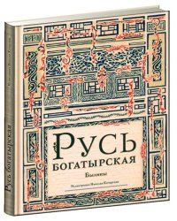 Русь богатырская: былины в пересказе Ирины Карнауховой.