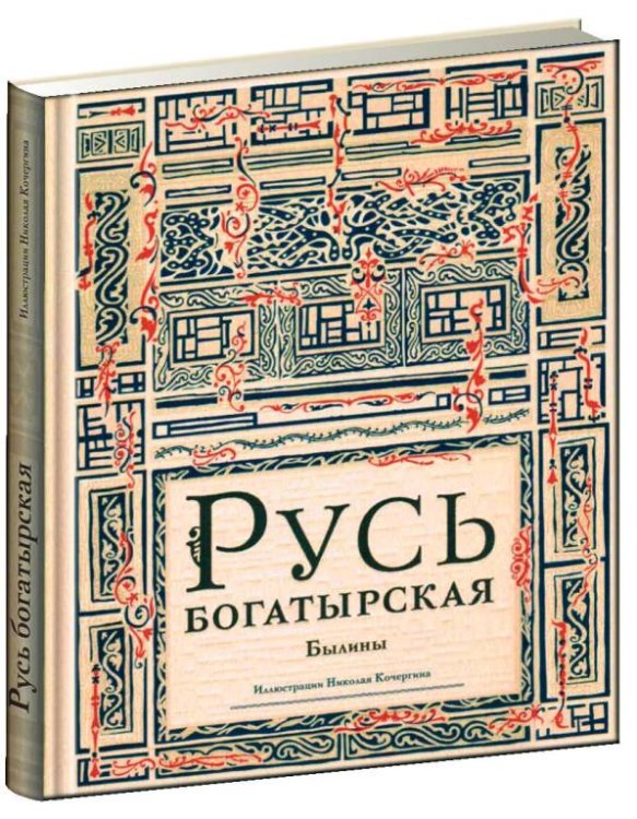 Наследие Н. Кочергина (НИГМА) Русь богатырская: былины в пересказе Ирины Карнауховой.