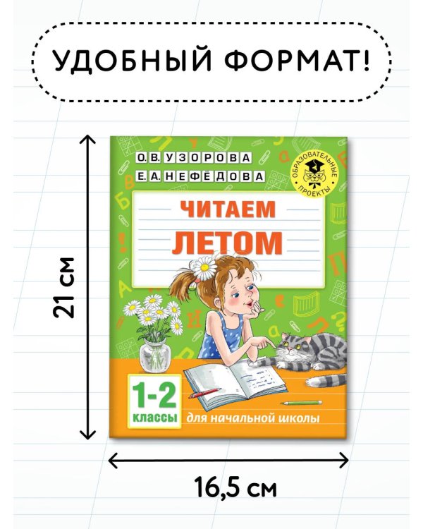 Читаем летом. 1-2 классы