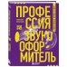 Мастерская кино. Секреты киноиндустрии Профессия-звукооформитель. Синхронные шумы в кино