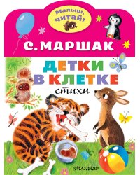 Детки в клетке