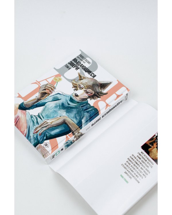 Beastars. Выдающиеся звери. Том 8