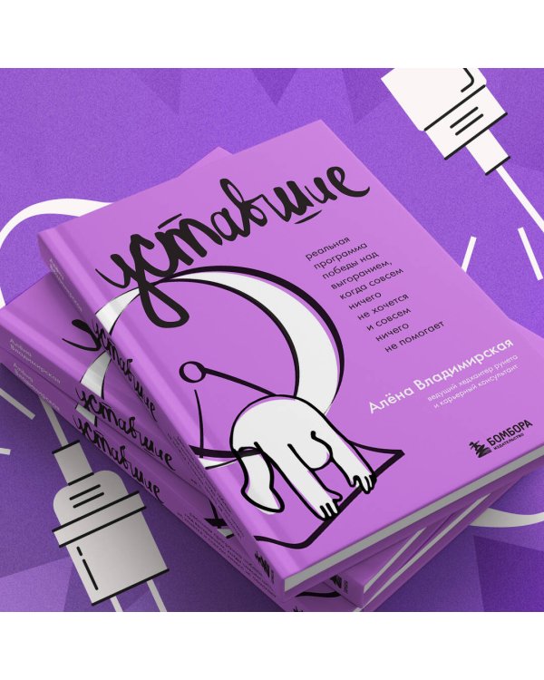 Уставшие. Реальная программа победы над выгоранием, когда совсем ничего не хочется и совсем ничего не помогает