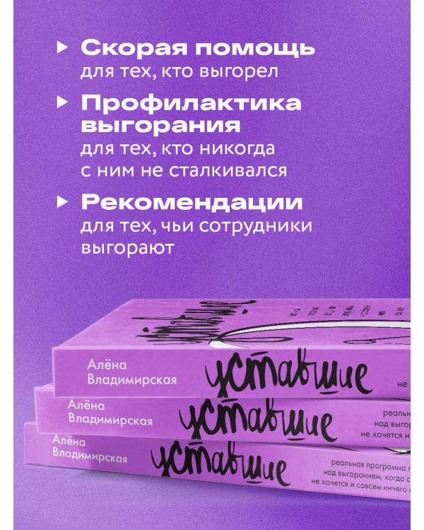Уставшие. Реальная программа победы над выгоранием, когда совсем ничего не хочется и совсем ничего не помогает
