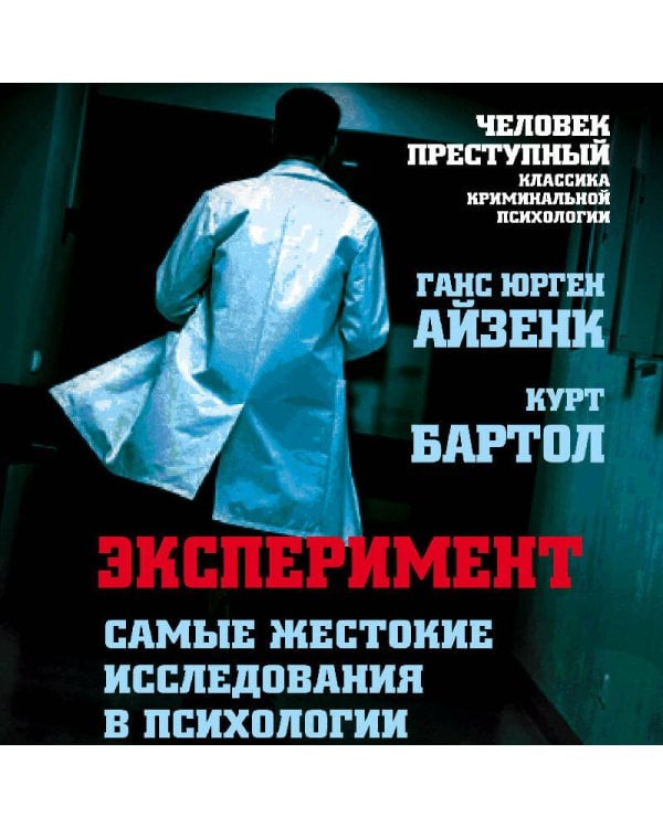 Эксперимент. Самые жестокие исследования в психологии