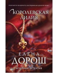 Королевская лилия