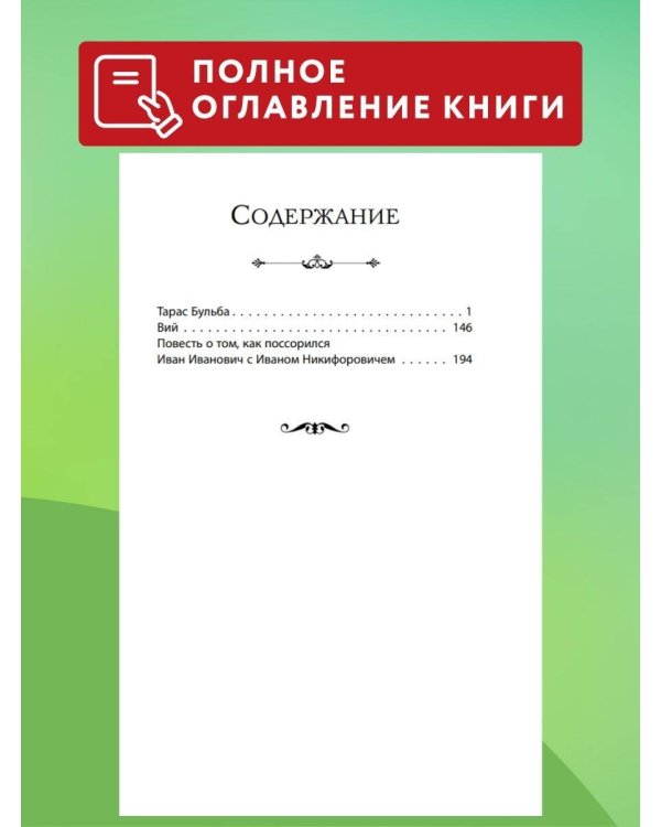 Вий. Повести (ил. Т. Лахониной)