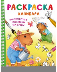 Капибара