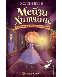 Призрак кошки (#3) (мягк. обл)_