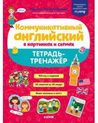 СКХ19. Мой первый английский. Коммуникативный английский в картинках и схемах. Тетрадь-тренажёр/Кожухарёва И.