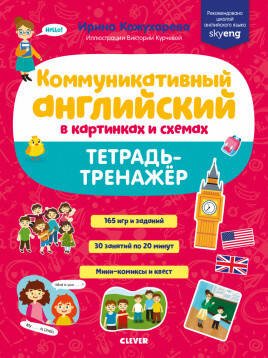 Обложка книги «СКХ19. Мой первый английский. Коммуникативный английский в картинках и схемах. Тетрадь-тренажёр/Кожухарёва И.», ISBN 9785001541363