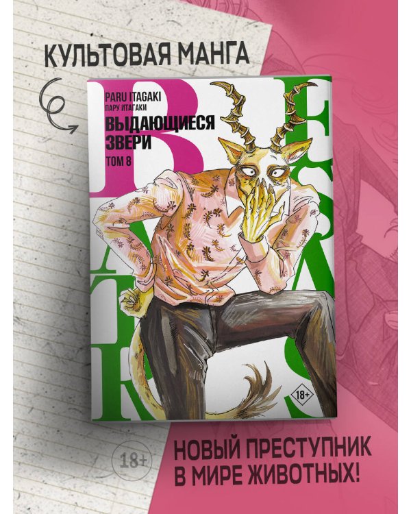 Beastars. Выдающиеся звери. Том 8