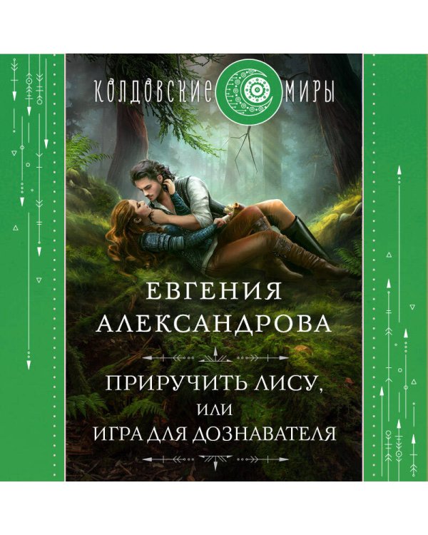 Приручить Лису, или Игра для дознавателя