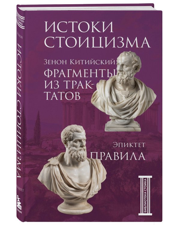 Комплект из 3-х книг. Библиотека стоика (ИК+общие продажи)