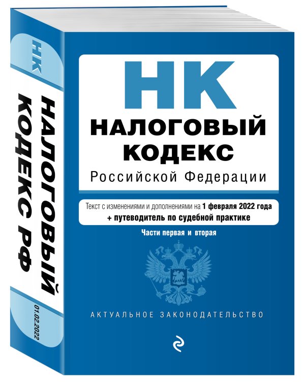 Налоговый кодекс Российской Федерации. Части 1 и 2: текст с изм. на 1 февраля 2022 года (+ путеводитель по судебной практике)