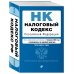 Налоговый кодекс Российской Федерации. Части 1 и 2: текст с изм. на 1 февраля 2022 года (+ путеводитель по судебной практике)