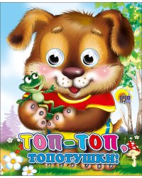 Топ-Топ-Топотушки (Щенок)