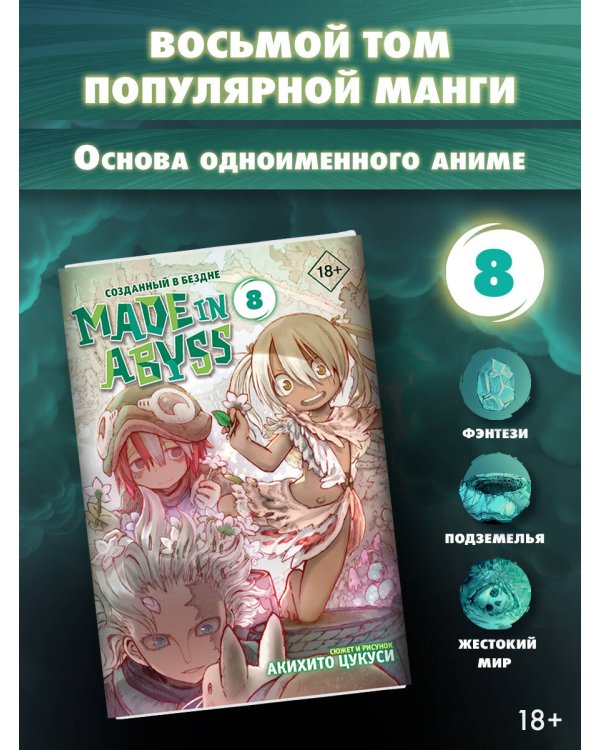 Made in Abyss. Созданный в бездне. Том 8