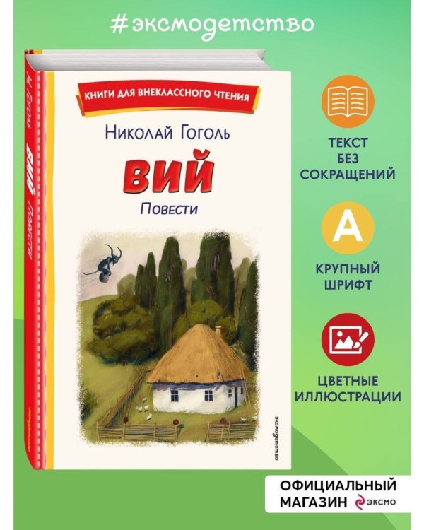 Вий. Повести (ил. Т. Лахониной)