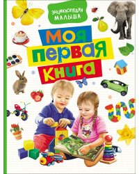 Моя первая книга. Энциклопедия малыша