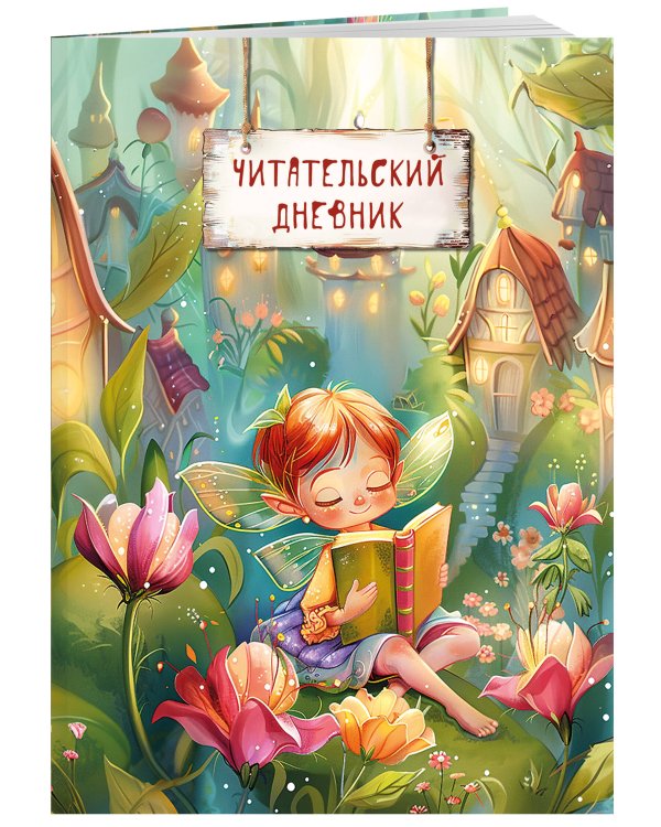 Читательский дневник. Волшебный лес. Фея читает (32 л, мягкая обложка)