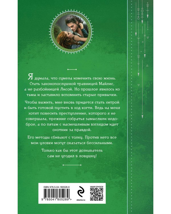 Приручить Лису, или Игра для дознавателя