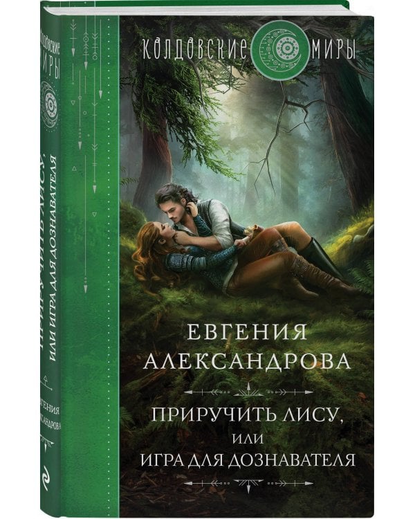 Приручить Лису, или Игра для дознавателя