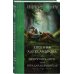 Колдовские миры Евгении Александровой Приручить Лису, или Игра для дознавателя