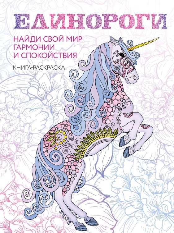 Единороги. Раскраска-антистресс для творчества и вдохновения (для Фикс-прайса)