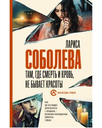 Там, где смерть и кровь, не бывает красоты