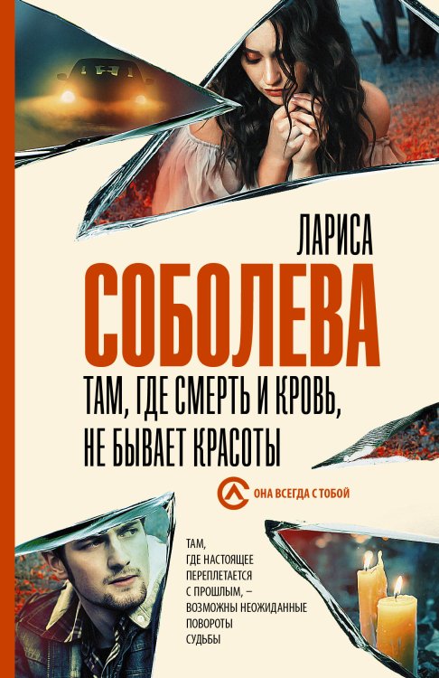 Она всегда с тобой. Детективы Ларисы Соболевой(м) Там, где смерть и кровь, не бывает красоты