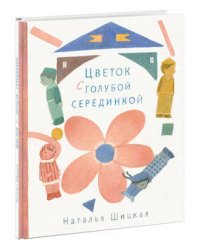 Цветок с голубой серединкой